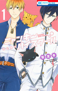 ＃柴宮　幸　著 ＃ねこ男子　ニャンキーハイスクール　　　１ ｼﾊﾞﾐﾔﾕｷ :9784592216612