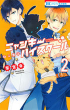 Load image into Gallery viewer, ＃柴宮　幸　著 ＃ねこ男子　ニャンキーハイスクール　　　２ ｼﾊﾞﾐﾔﾕｷ :9784592216629
