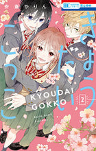 画像をギャラリービューアに読み込む, ＃安斎　かりん　著 ＃きょうだいごっこ　　　２ ｱﾝｻﾞｲｶﾘﾝ :9784592216643
