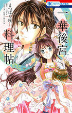 Load image into Gallery viewer, ＃まつばら　咲　画 ＃一華後宮料理帖　　　１ ﾏﾂﾊﾞﾗｻｷ :9784592216711
