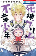 #師走ゆき #死神グリムと不幸少年－師走ゆき短編集－ :9784592216858