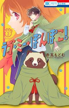 画像をギャラリービューアに読み込む, ＃赤瓦　もどむ　著 ＃ラブ・ミー・ぽんぽこ！　　　３ ｱｶｶﾞﾜﾗﾓﾄﾞﾑ | Akagawara Modom Love Me Pon Poko! 3 :9784592216933

