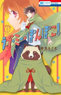 ＃赤瓦 もどむ ＃ラブ・ミー・ぽんぽこ！　　　３ : アカガワラモドム : Love Me Pon Poko!　　　3 : Akagawara Modom : 9784592216933