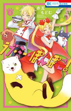Load image into Gallery viewer, #赤瓦もどむ #ラブ・ミー・ぽんぽこ！４
