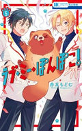 #赤瓦もどむ #ラブ・ミー・ぽんぽこ！５