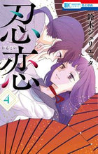 画像をギャラリービューアに読み込む, ＃鈴木 ジュリエッタ ＃忍恋　　　４ : スズキジユリエツタ : Shinobu Koi 4 : Suzukiji Yurietuta : 9784592216995
