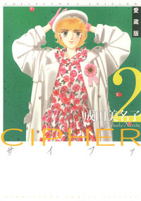 ＃成田　美名子　著 ＃愛蔵版　ＣＩＰＨＥＲ　　　２ ﾅﾘﾀﾐﾅｺ :9784592217022