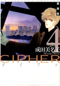 ＃成田　美名子　著 ＃愛蔵版　ＣＩＰＨＥＲ　　　４ ﾅﾘﾀﾐﾅｺ :9784592217046