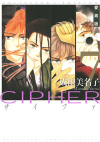 ＃成田　美名子　著 ＃愛蔵版　ＣＩＰＨＥＲ　　　７ ﾅﾘﾀﾐﾅｺ :9784592217077