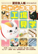 画像をギャラリービューアに読み込む, ＃緑川 ゆき ＃ニャンコ先生工場見学　夏目友人帳スペシャ ﾐﾄﾞﾘｶﾜﾕｷ | Yuki Midorikawa :9784592217183
