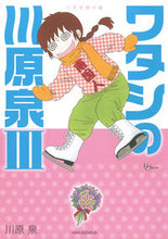 画像をギャラリービューアに読み込む, ＃川原　泉　著 ＃川原泉傑作集　ワタシの川原泉　　　３ ｶﾜﾊﾗｲｽﾞﾐ :9784592217190
