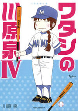 画像をギャラリービューアに読み込む, ＃川原　泉　著 ＃川原泉傑作集　ワタシの川原泉　　　４ ｶﾜﾊﾗｲｽﾞﾐ :9784592217206
