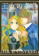 画像をギャラリービューアに読み込む, ＃磯谷 友紀 ＃王女の条件　　　２ ｲｿﾔﾕｷ | Yuki Isoya :9784592217374
