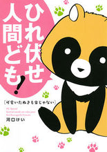 画像をギャラリービューアに読み込む, ＃河口　けい　著 ＃可愛いたぬきも楽じゃない ｶﾜｸﾞﾁｹｲ :9784592217398
