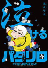画像をギャラリービューアに読み込む, ＃魔夜 峰央 ＃泣けるパタリロ　パタリロ！Ｂｅｓｔセレク ﾏﾔﾐﾈｵ | Mineo Maya :9784592217664
