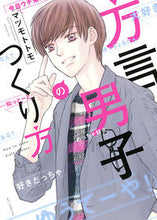 画像をギャラリービューアに読み込む, ＃マツモト　トモ　著 ＃方言男子のつくり方 ﾏﾂﾓﾄﾄﾓ :9784592217732
