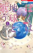 画像をギャラリービューアに読み込む, ＃日渡 早紀 ＃特装版　ぼくは地球と歌う　　　１ ﾋﾜﾀﾘｻｷ | Saki Hiwatari :9784592218036
