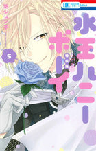 画像をギャラリービューアに読み込む, ＃池　ジュン子　著 ＃特装版　水玉ハニーボーイ　　　５ ｲｹｼﾞﾕﾝｺ :9784592218258
