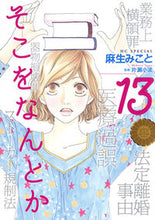 画像をギャラリービューアに読み込む, ＃麻生 みこと ＃そこをなんとか　　１３ ｱｿｳﾐｺﾄ | Mikoto Aso :9784592218289
