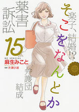 画像をギャラリービューアに読み込む, ＃麻生 みこと ＃そこをなんとか　　１５ ｱｿｳﾐｺﾄ | Mikoto Aso :9784592218302

