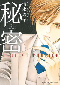 ＃清水 玲子 ＃秘密　パーフェクトプロファイル ｼﾐｽﾞﾚｲｺ | Reiko Shimizu :9784592218432