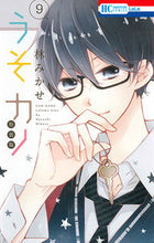 画像をギャラリービューアに読み込む, ＃林 みかせ ＃特装版　うそカノ　　　９ ﾊﾔｼﾐｶｾ | Mikase Hayashi :9784592218449
