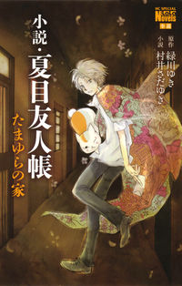 ＃緑川　ゆき　画 ＃小説・夏目友人帳　たまゆらの家 ﾐﾄﾞﾘｶﾜﾕｷ :9784592218463
