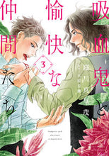 画像をギャラリービューアに読み込む, #羅川真里茂 #吸血鬼と愉快な仲間たち３
