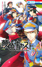 画像をギャラリービューアに読み込む, ＃さくま　れん　画 ＃夢色キャスト　　　１ ｻｸﾏﾚﾝ :9784592218715
