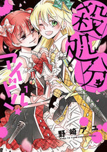 Load image into Gallery viewer, ＃野崎　アユ　著 ＃殺処分アイドル！　　　１ ﾉｻﾞｷｱﾕ :9784592218722
