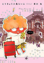 画像をギャラリービューアに読み込む, ＃草川　為　著 ＃とうきょう小鬼らいふ ｸｻｶﾜﾅﾘ :9784592218746

