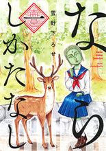 画像をギャラリービューアに読み込む, ＃雪野下　ろせ　著 ＃ならしかたなし　　　１ ﾕｷﾉｼﾀﾛｾ :9784592218753
