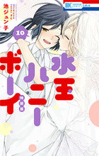 画像をギャラリービューアに読み込む, ＃池　ジュン子　著 ＃特装版　水玉ハニーボーイ　　　１０ ｲｹｼﾞﾕﾝｺ :9784592218777
