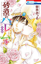 画像をギャラリービューアに読み込む, ＃夢木　みつる　著 ＃特装版　砂漠のハレム　　１０ ﾕﾒｷﾐﾂﾙ :9784592218968
