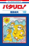 #魔夜峰央 #パタリロ！１０２
