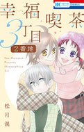 #松月滉 #幸福喫茶３丁目２番地