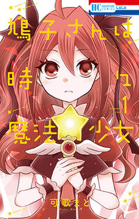 ＃可歌 まと ＃鳩子さんは時々魔法少女　　　１ ｶｳﾀﾏﾄ | Kakamato :9784592220312