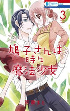 画像をギャラリービューアに読み込む, ＃可歌 まと ＃鳩子さんは時々魔法少女　　　３ ｶｳﾀﾏﾄ | Kakamato :9784592220336
