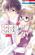 画像をギャラリービューアに読み込む, ＃天乃　忍　著 ＃リバース×リバース　　　２ ｱﾏﾉｼﾉﾌﾞ :9784592220374
