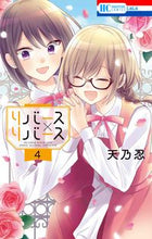 画像をギャラリービューアに読み込む, ＃天乃　忍　著 ＃リバース×リバース　　　４ ｱﾏﾉｼﾉﾌﾞ :9784592220398
