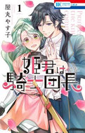 #屋丸やす子 #姫君は騎士団長１