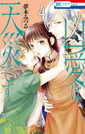 #夢木みつる #この凶愛は天災です４