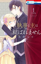 画像をギャラリービューアに読み込む, ＃角野　ユウ　著 ＃執事と主は結ばれません　　　１ ｶﾄﾞﾉﾕｳ :9784592220664
