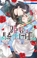 #屋丸やす子 #姫君は騎士団長２