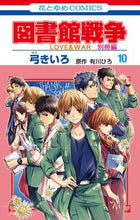 画像をギャラリービューアに読み込む, ＃弓 きいろ ＃図書館戦争　ＬＯＶＥ＆ＷＡＲ　別冊　１０ : ユミキイロ : Library War LOVE &amp; WAR Special Volume 10 : Yumikiro : 9784592220695
