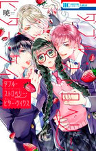 画像をギャラリービューアに読み込む, ＃暁　著 ＃ダブル・ストロベリー・ビター・ケイクス ｱｶﾂｷ :9784592220763
