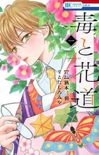 画像をギャラリービューアに読み込む, ＃たしろ みや 画 ＃毒と花道　　　１ ﾀｼﾛﾐﾔ :9784592220770
