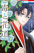 画像をギャラリービューアに読み込む, ＃たしろ みや 画 ＃毒と花道　　　２ ﾀｼﾛﾐﾔ :9784592220787
