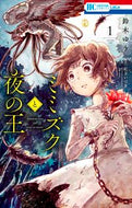 #鈴木ゆう #ミミズクと夜の王１
