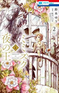 #鈴木ゆう #ミミズクと夜の王２